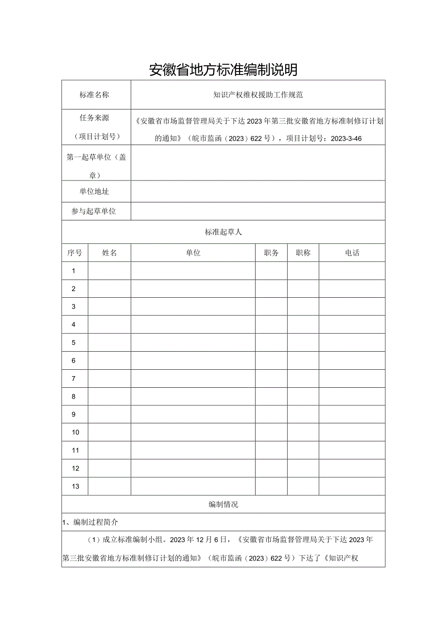 知识产权维权援助工作规范编制说明.docx_第1页