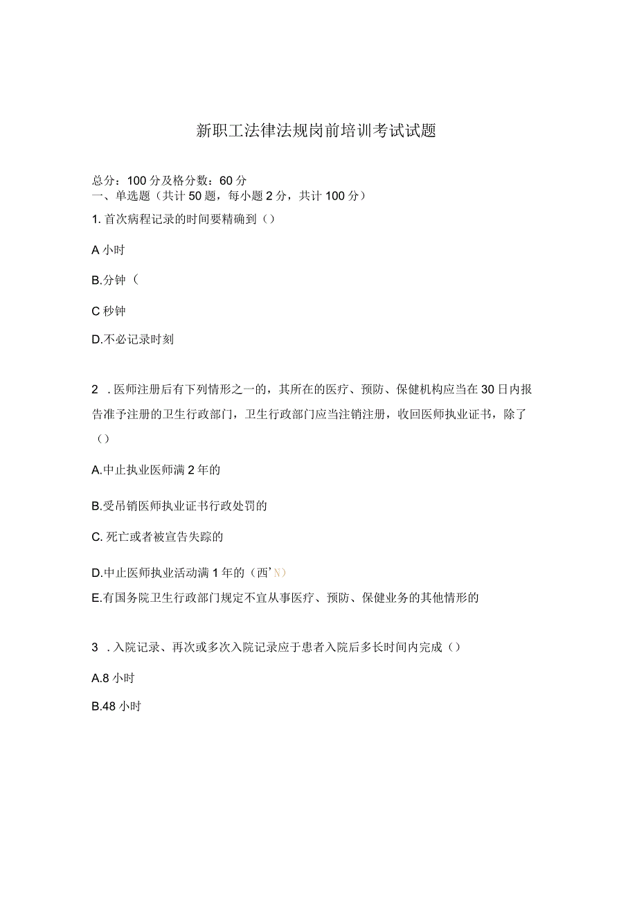 新职工法律法规岗前培训考试试题.docx_第1页