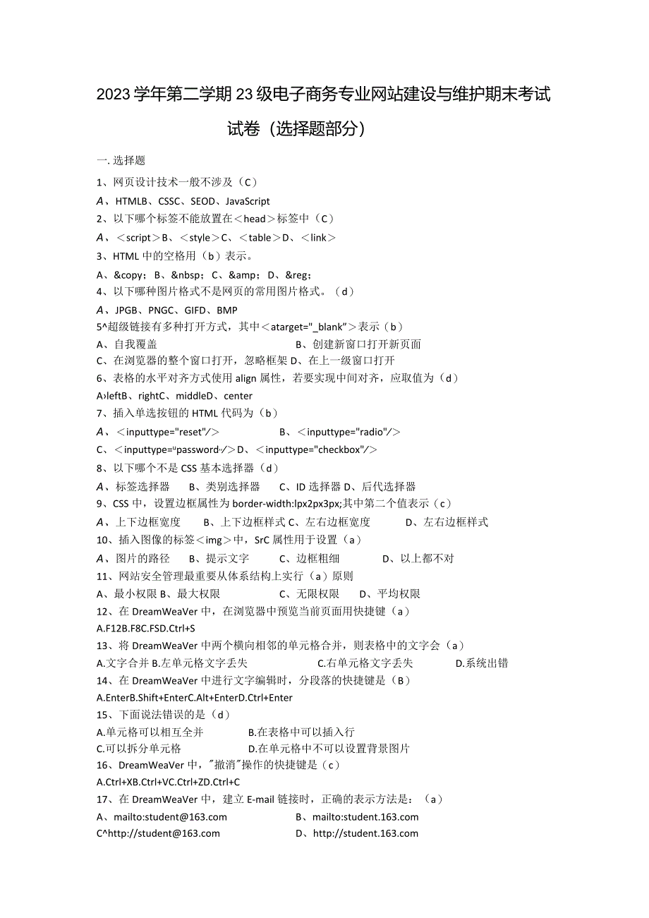 网站建设与维护操作考试题选择题.docx_第1页