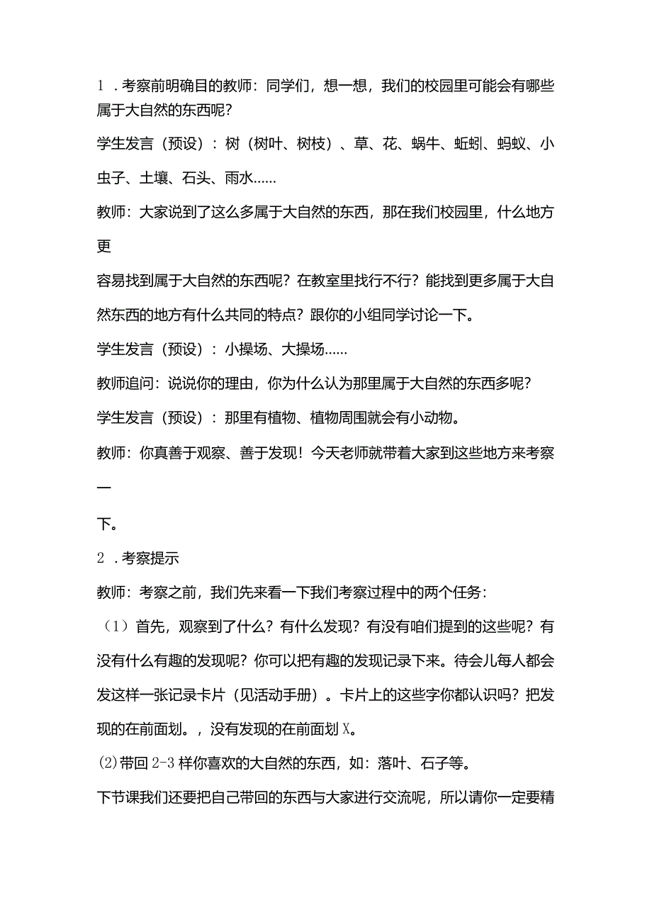 湘教版一年级科学上册2.2《考察大自然——重校园开始》.docx_第2页