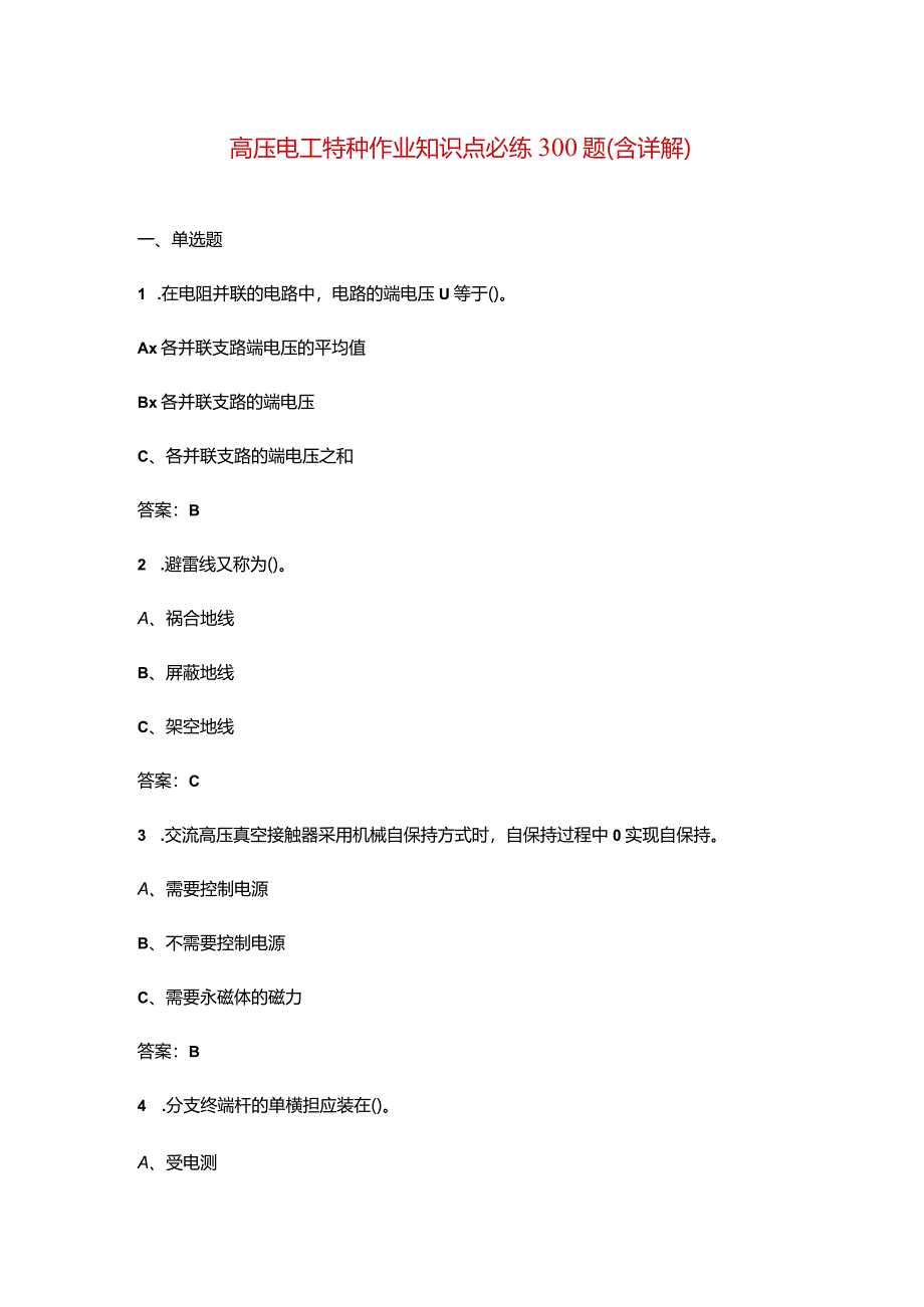 高压电工特种作业知识点必练300题（含详解）.docx_第1页