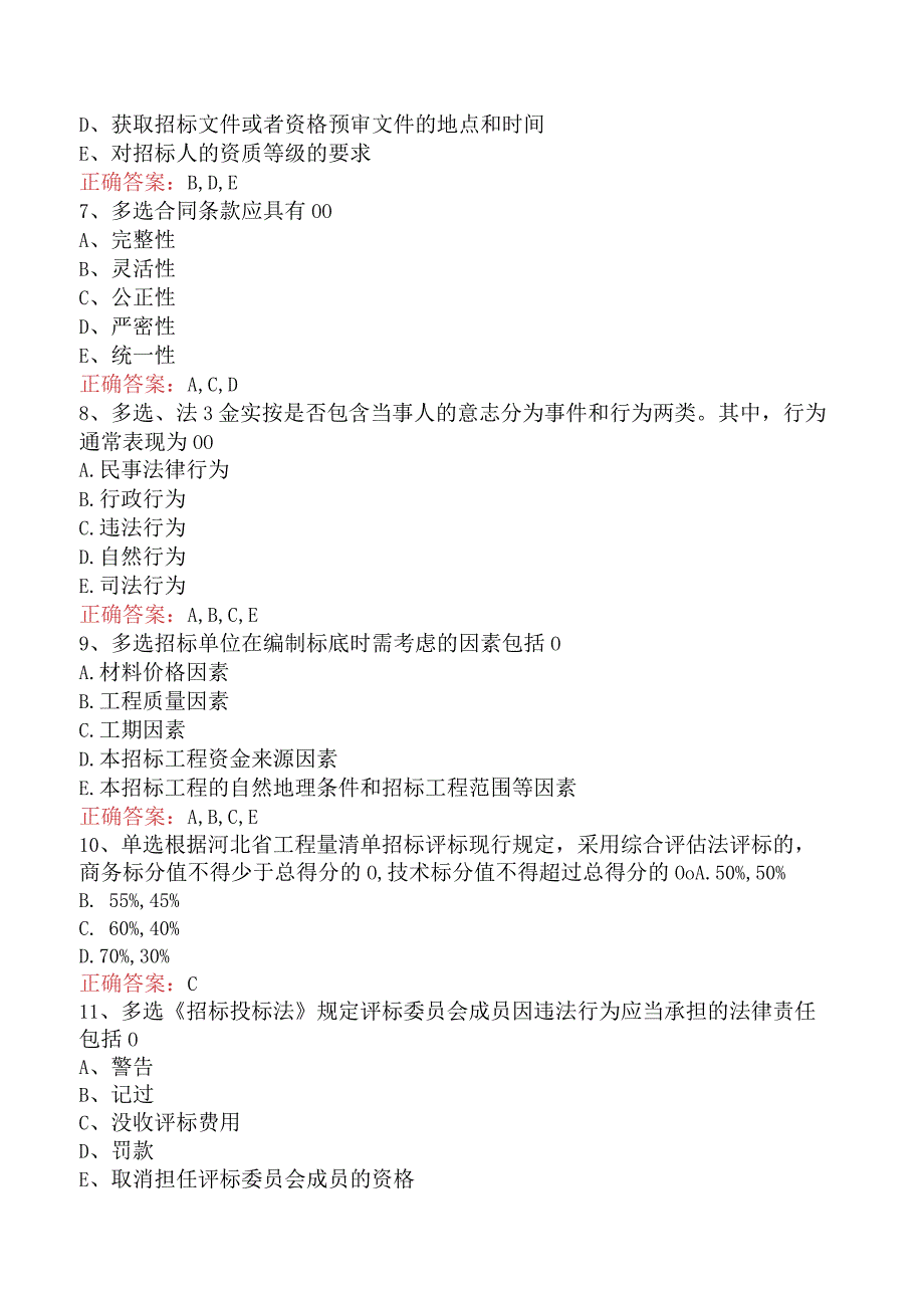 招标采购专业知识与法律法规：开标和评标的规定考试答案（强化练.docx_第2页