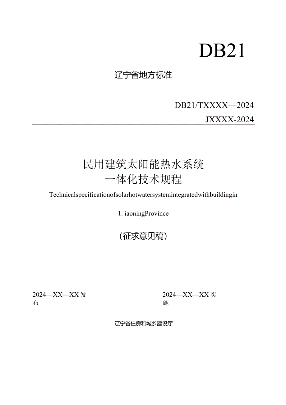 辽宁《民用建筑太阳能热水系统一体化技术规程》（征求意见稿）.docx_第1页