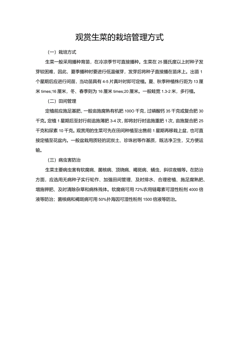 观赏生菜的栽培管理方式.docx_第1页