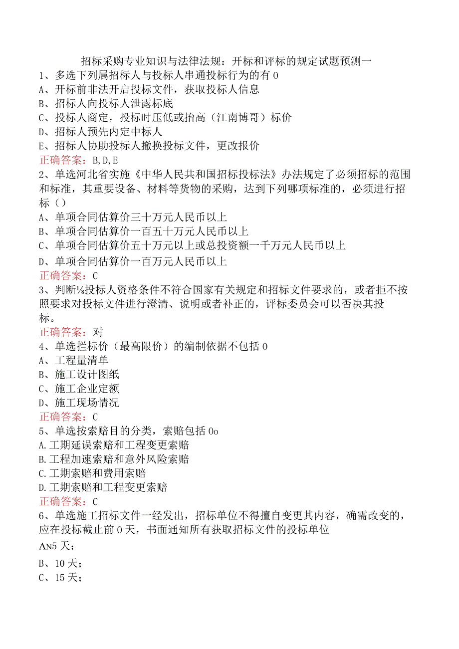 招标采购专业知识与法律法规：开标和评标的规定试题预测一.docx_第1页