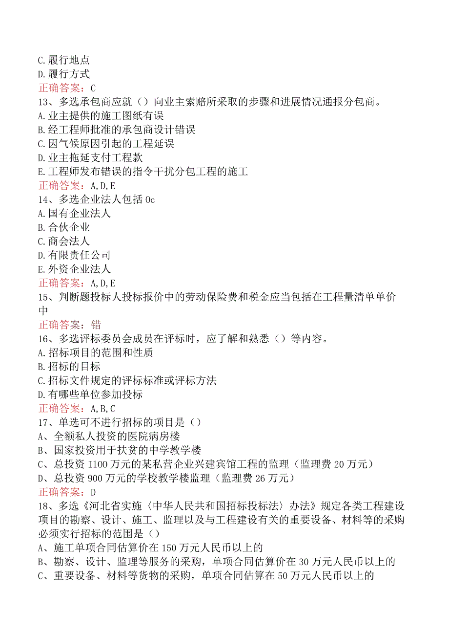 招标采购专业知识与法律法规：开标和评标的规定试题预测一.docx_第3页