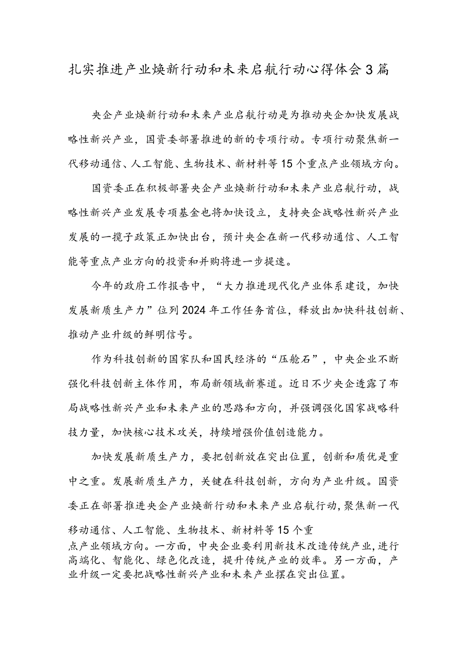 扎实推进产业焕新行动和未来启航行动心得体会3篇.docx_第1页