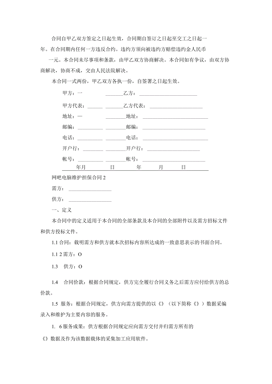 网吧电脑维护担保合同.docx_第2页