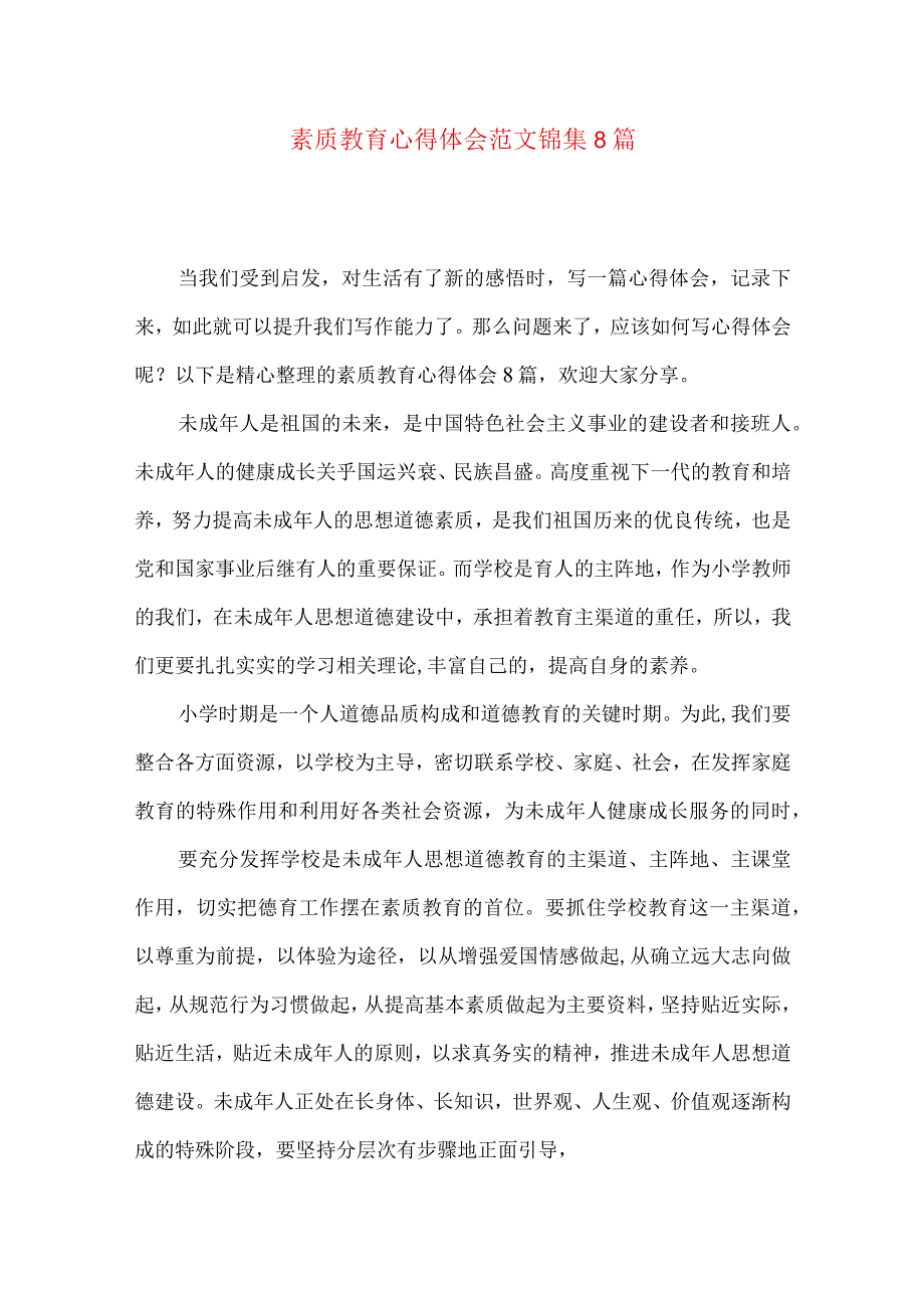 素质教育心得体会范文锦集8篇.docx_第1页