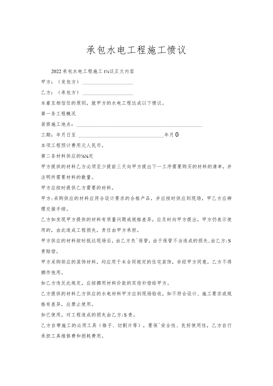 承包水电工程施工协议.docx_第1页