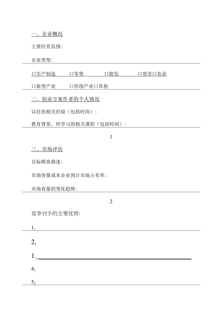 标准创业计划书模板-.docx_第3页