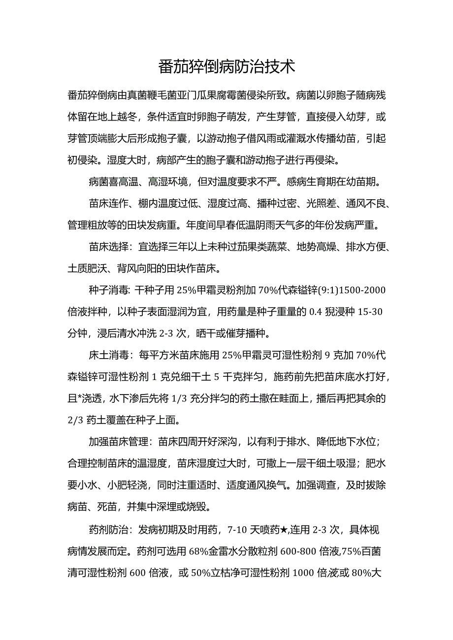 番茄猝倒病防治技术.docx_第1页