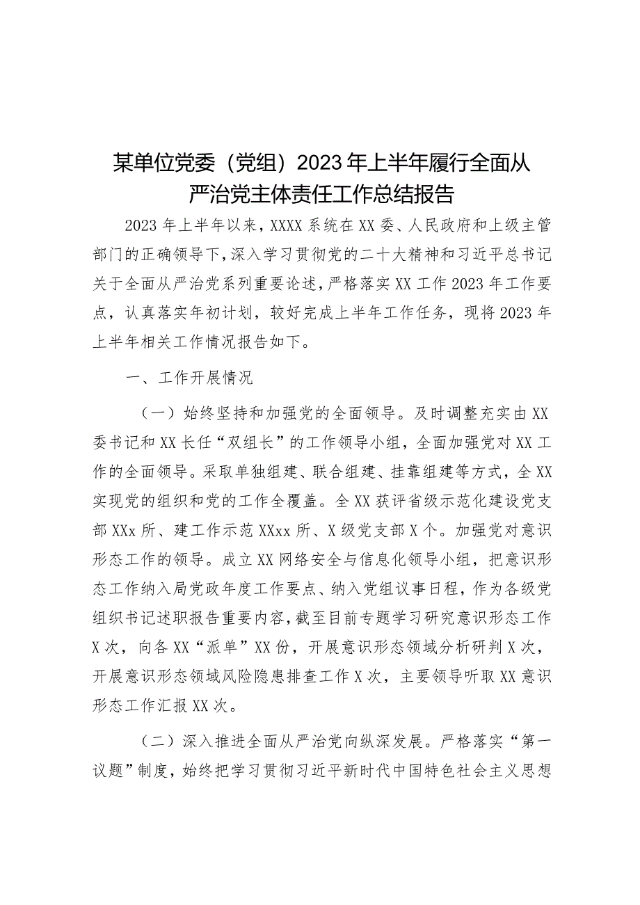 某单位党委（党组）2023年上半年履行全面从严治党主体责任工作总结报告&市科技局党组落实全面从严治党责任工作报告.docx_第1页