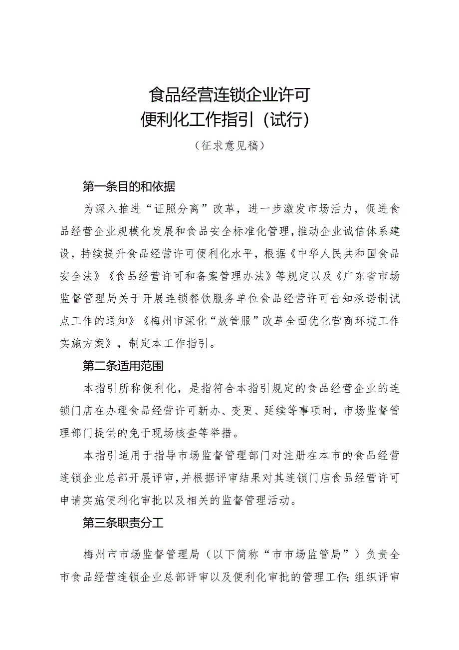 食品经营连锁企业许可便利化工作指引（试行）.docx_第1页