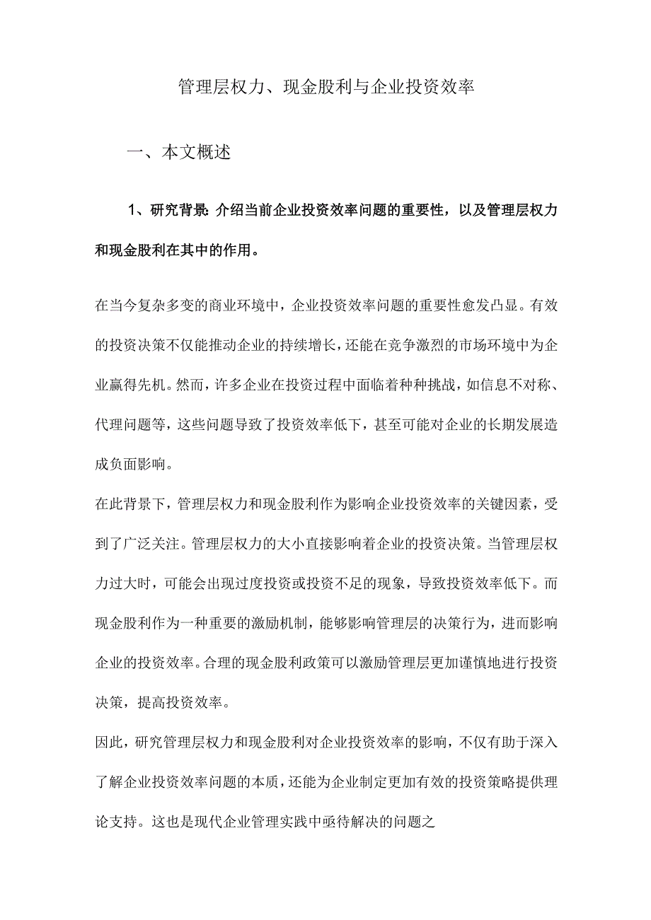 管理层权力、现金股利与企业投资效率.docx_第1页