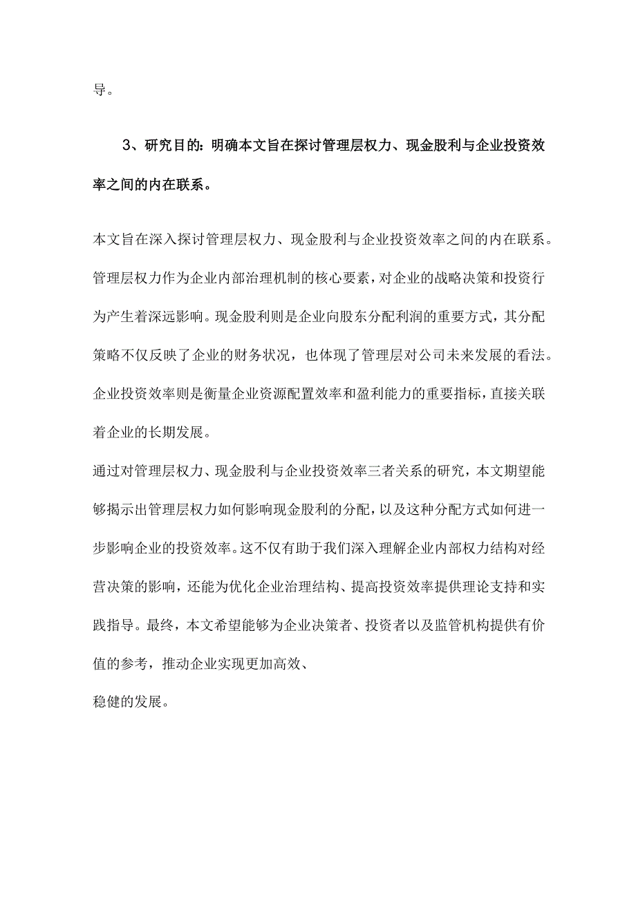 管理层权力、现金股利与企业投资效率.docx_第3页