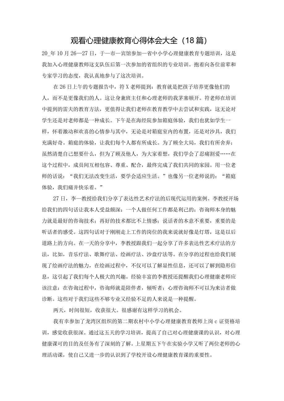 观看心理健康教育心得体会大全（18篇）.docx_第1页