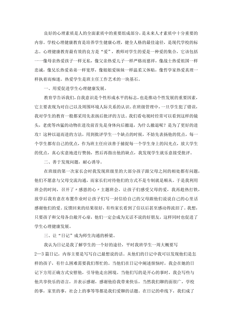 观看心理健康教育心得体会大全（18篇）.docx_第2页