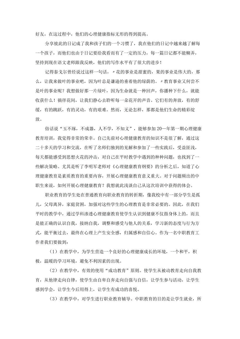 观看心理健康教育心得体会大全（18篇）.docx_第3页