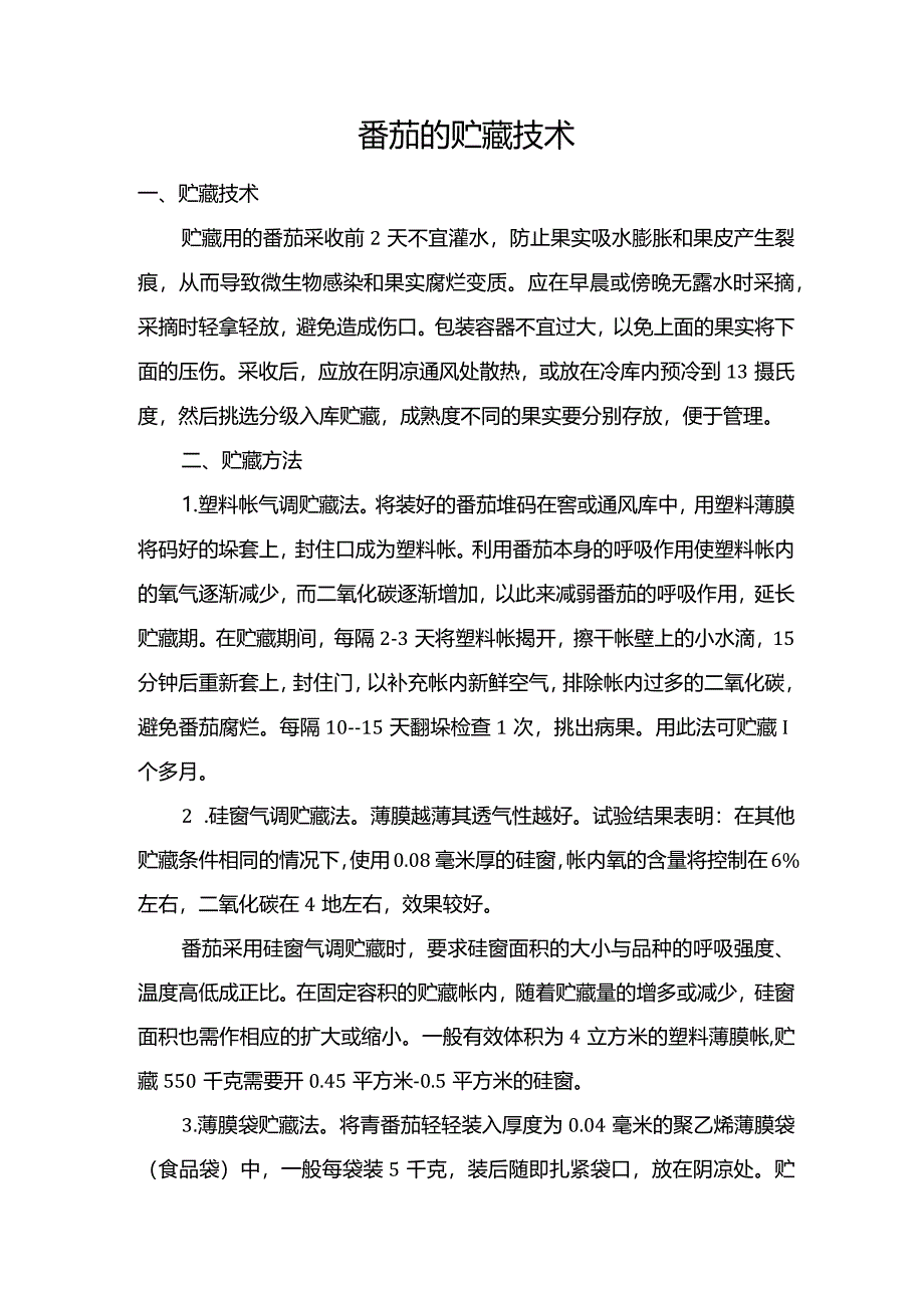 番茄的贮藏技术.docx_第1页