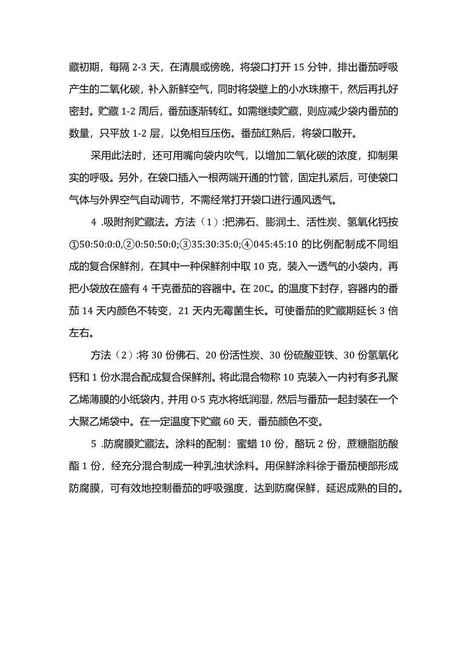 番茄的贮藏技术.docx_第2页