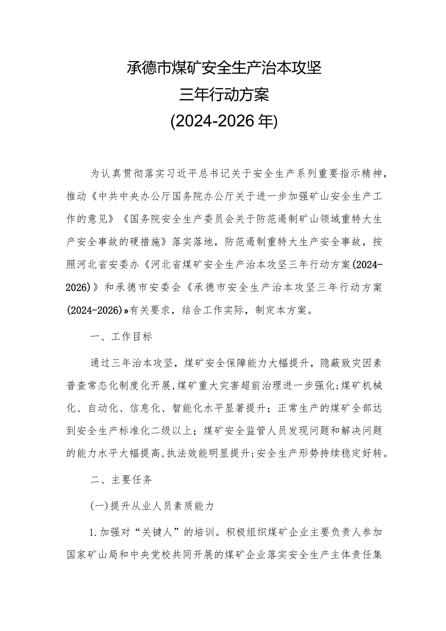 承德市煤矿安全生产治本攻坚三年行动方案（2024-2026年）.docx_第1页