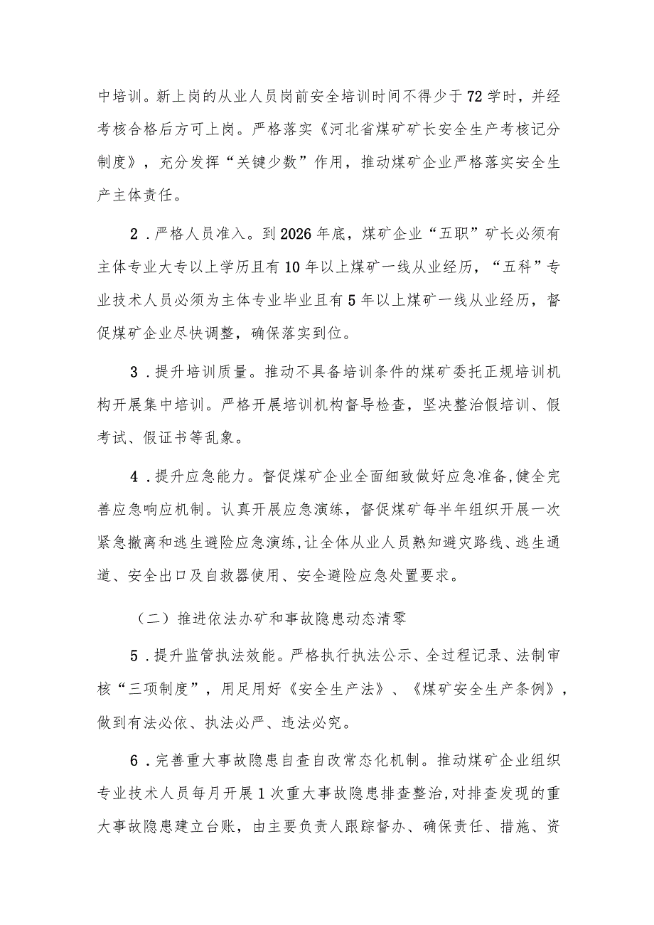 承德市煤矿安全生产治本攻坚三年行动方案（2024-2026年）.docx_第2页