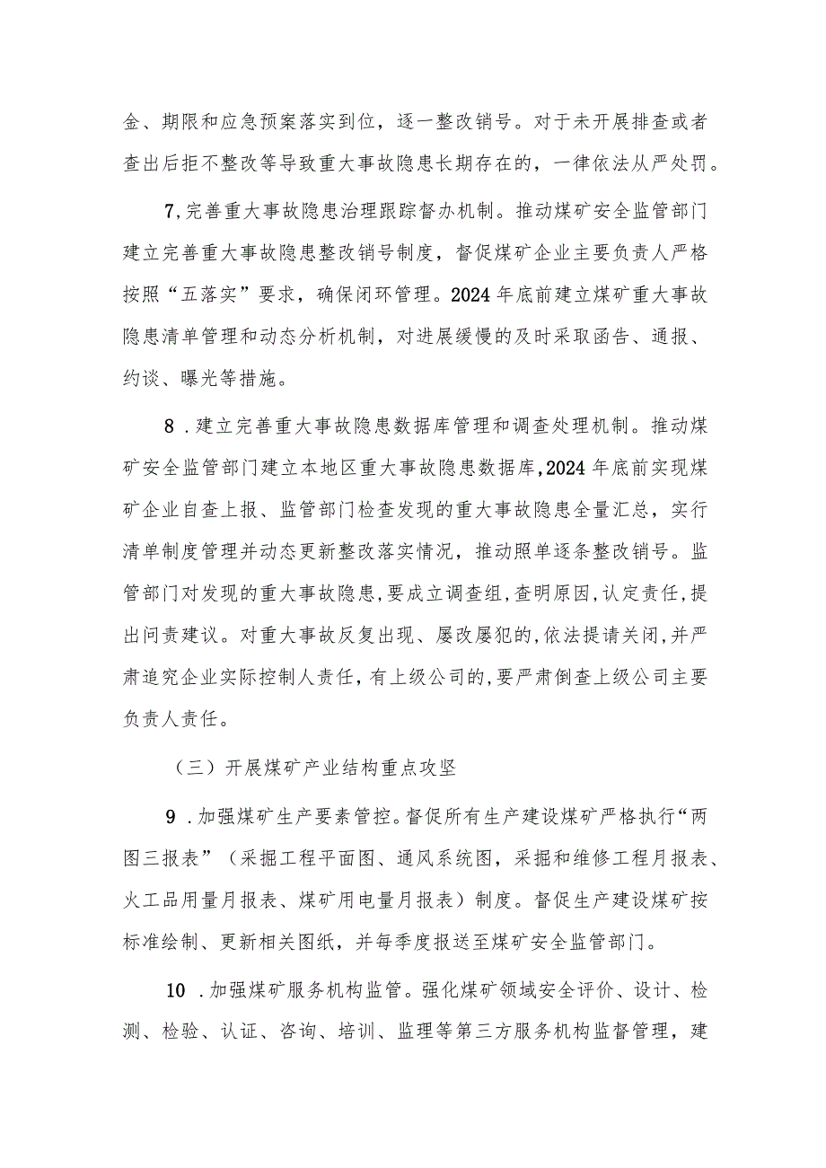 承德市煤矿安全生产治本攻坚三年行动方案（2024-2026年）.docx_第3页