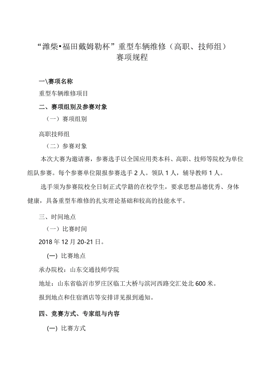 机械行业职业教育技能大赛：“潍柴-福田戴姆勒杯”重型车辆维修赛项规程.docx_第1页