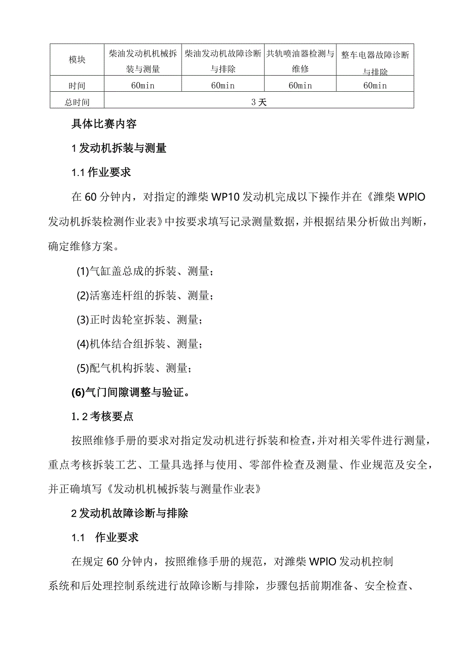 机械行业职业教育技能大赛：“潍柴-福田戴姆勒杯”重型车辆维修赛项规程.docx_第3页