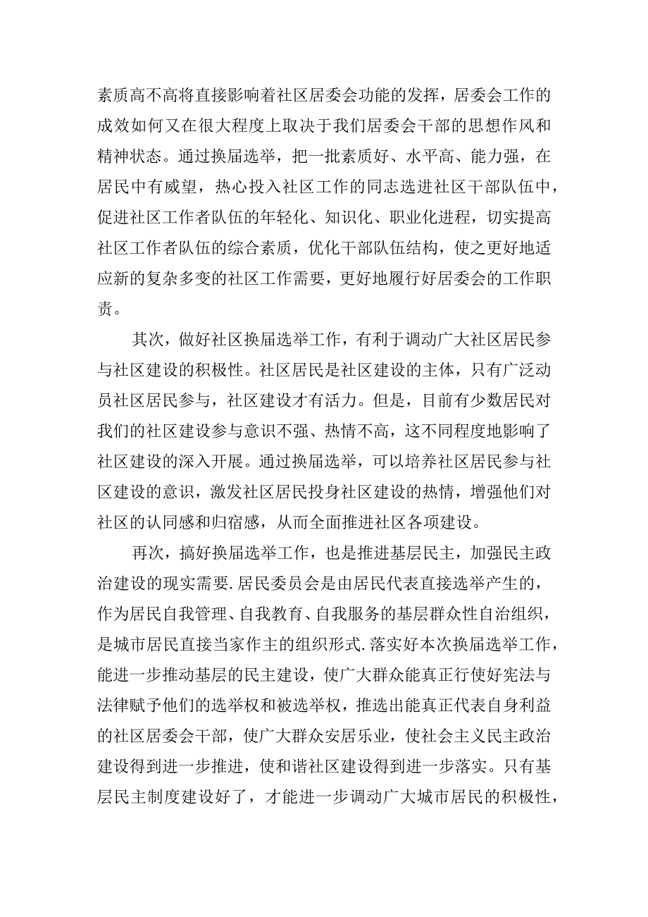 社区居民委员会换届选举发言稿四篇.docx_第2页