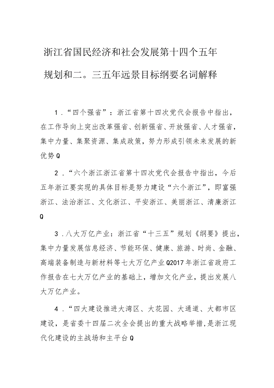 浙江省国民经济和社会发展第十四个五年规划和二〇三五年远景目标纲要名词解释.docx_第1页