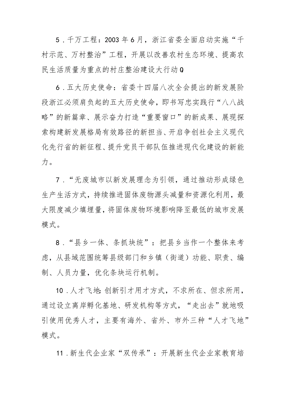 浙江省国民经济和社会发展第十四个五年规划和二〇三五年远景目标纲要名词解释.docx_第2页