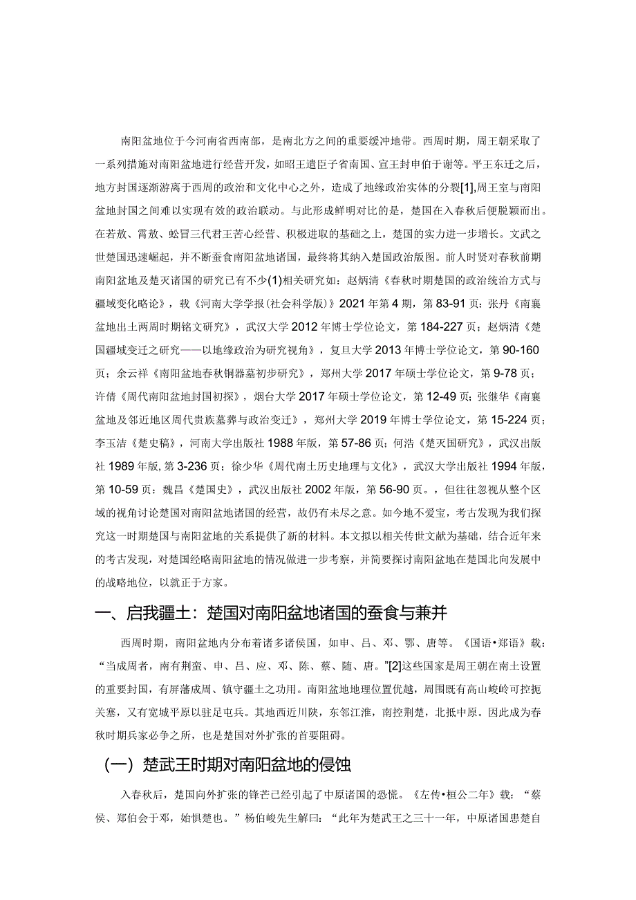 春秋前期楚国经略南阳盆地史事考述.docx_第1页