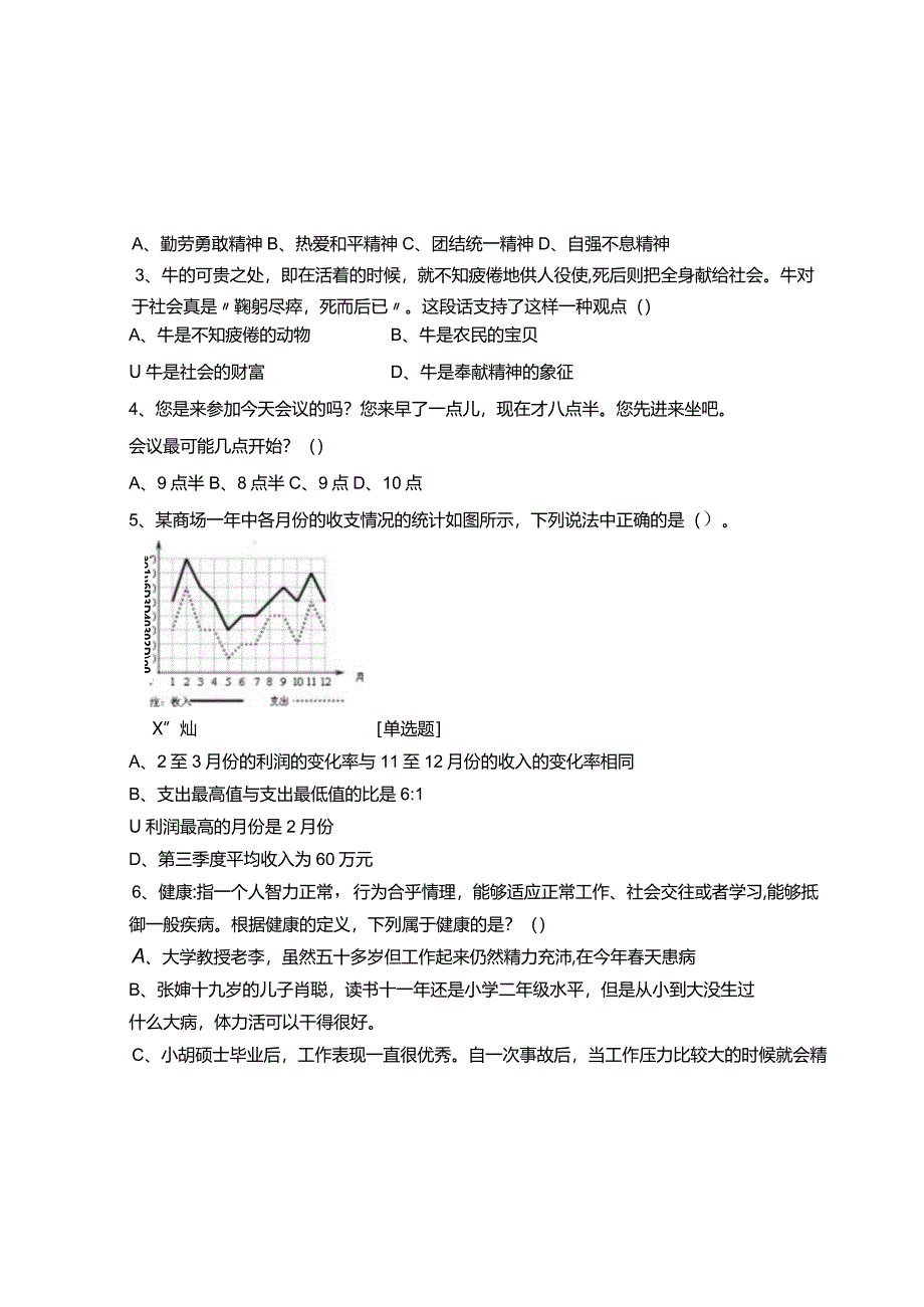 职业能力测试：单独招生职业适应性测试模拟题.docx_第3页