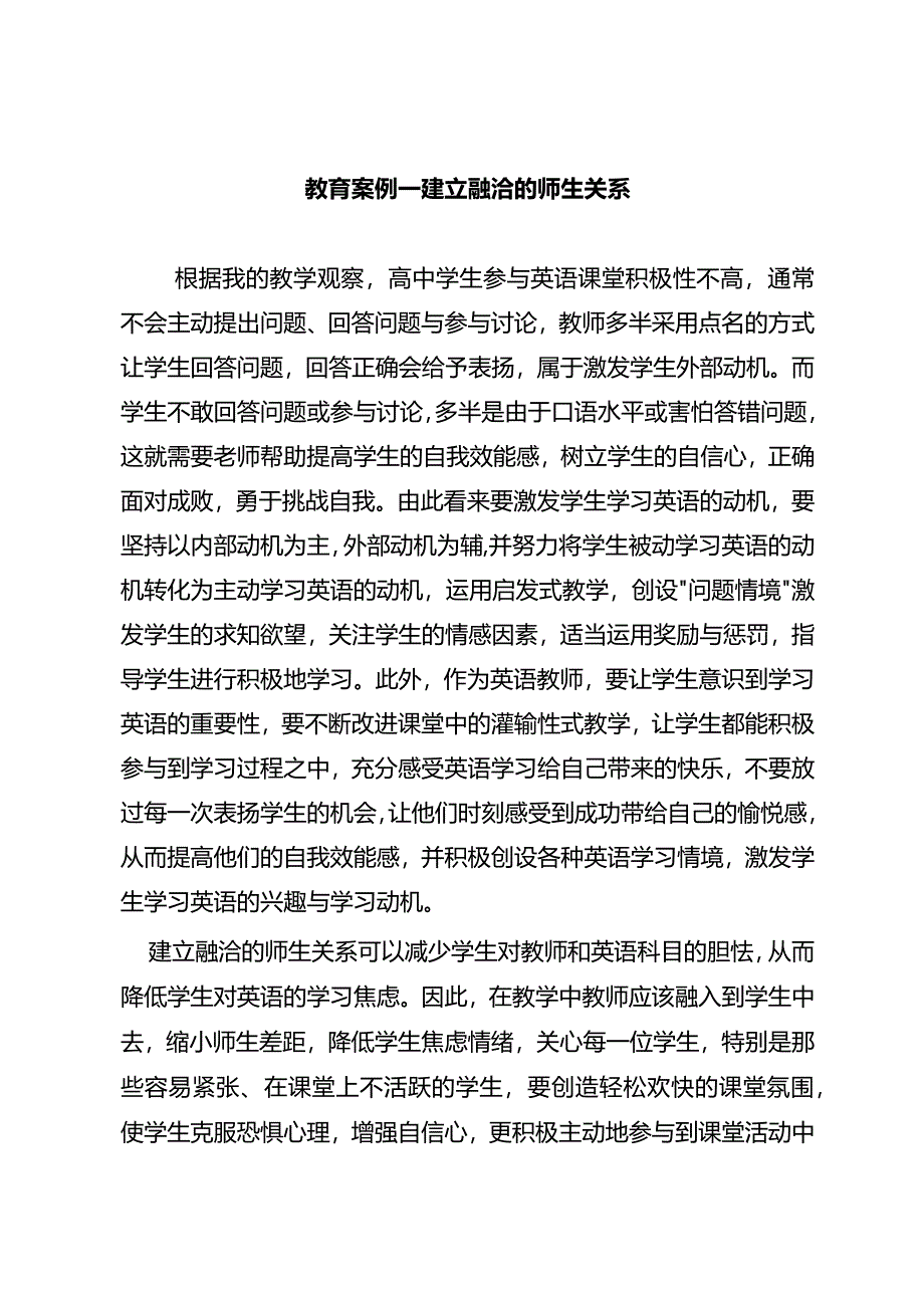 教育案例——建立融洽的师生关系.docx_第1页