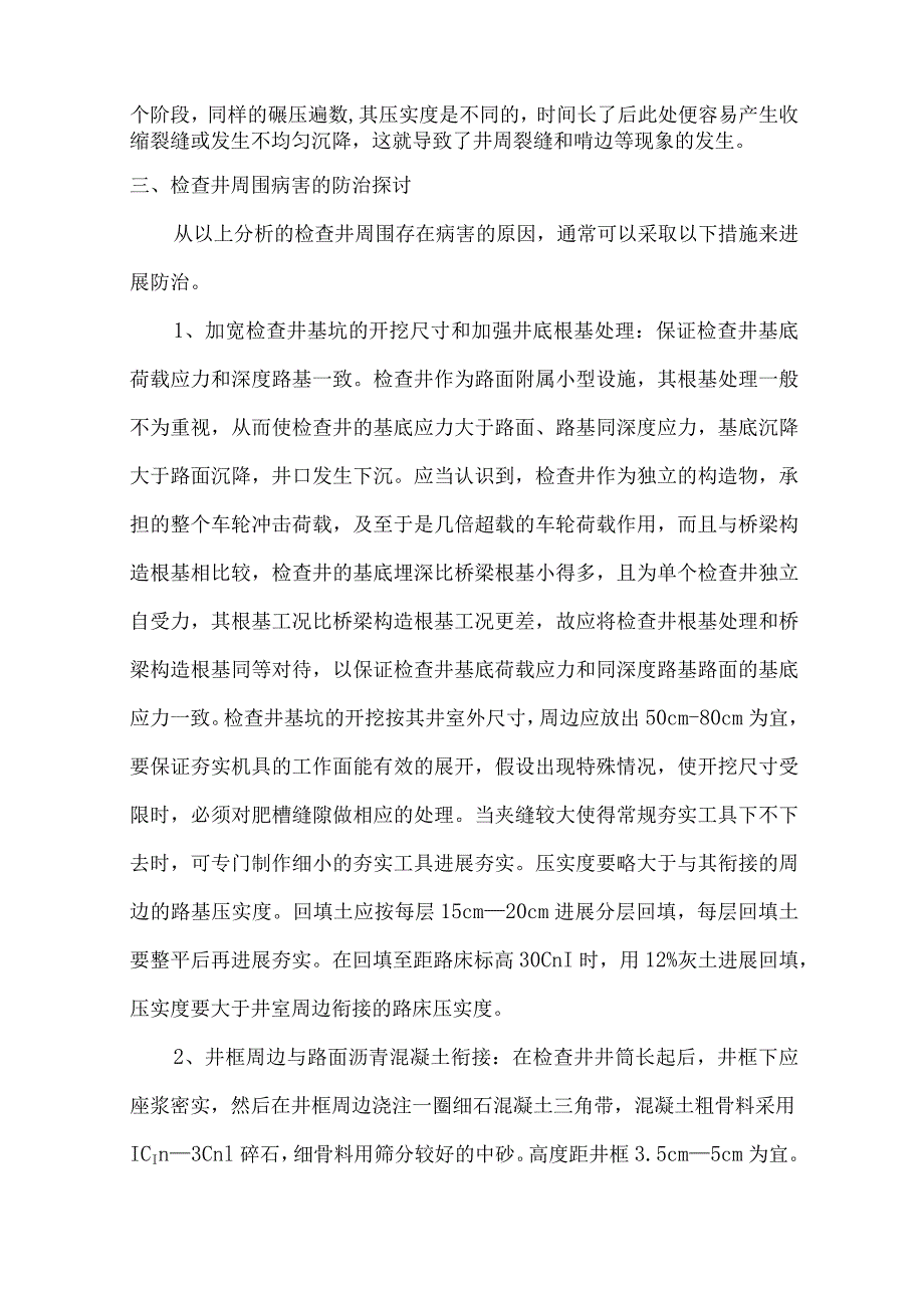 沥青道路检查井沉降与周边路面龟裂分析.docx_第3页