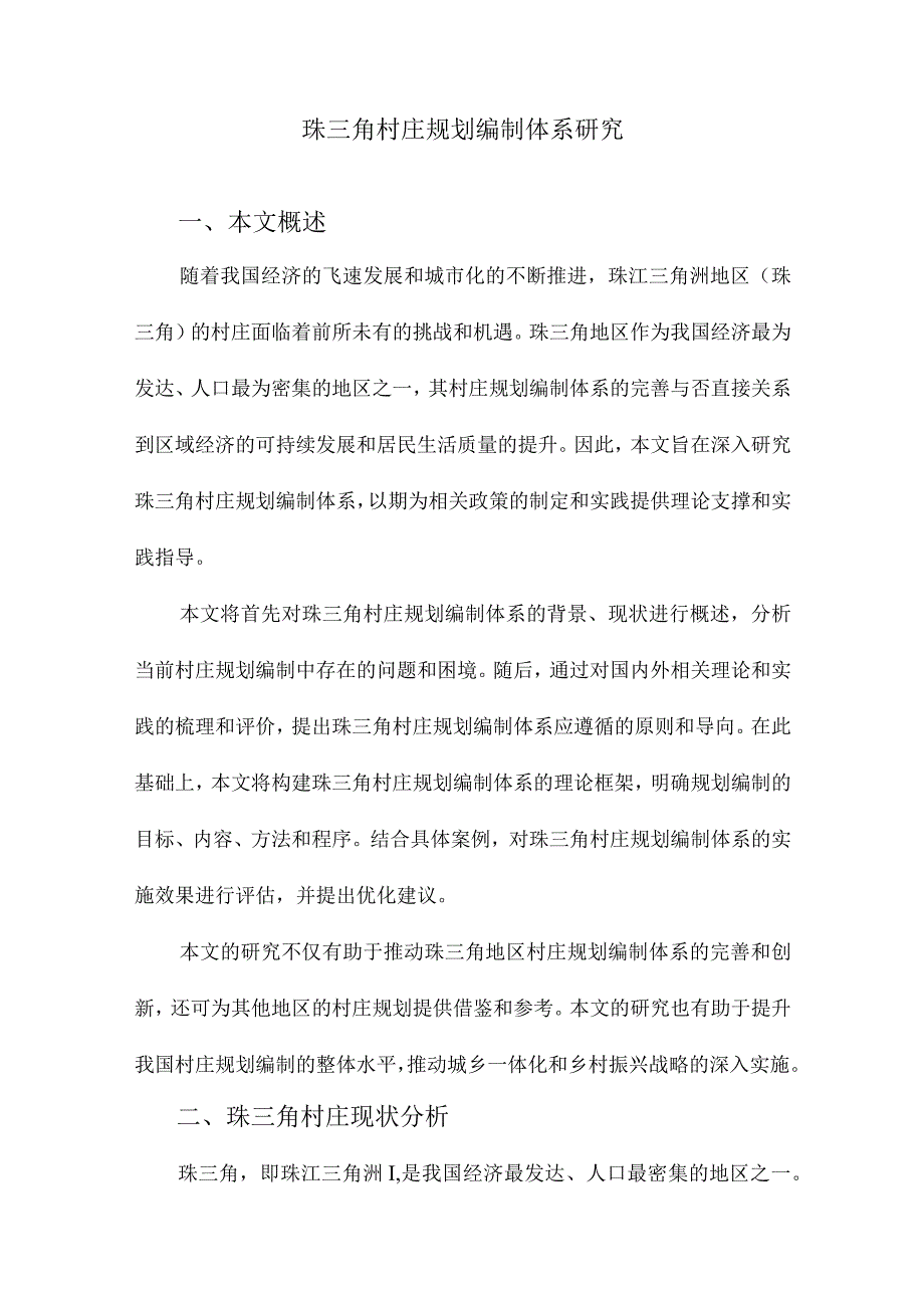 珠三角村庄规划编制体系研究.docx_第1页