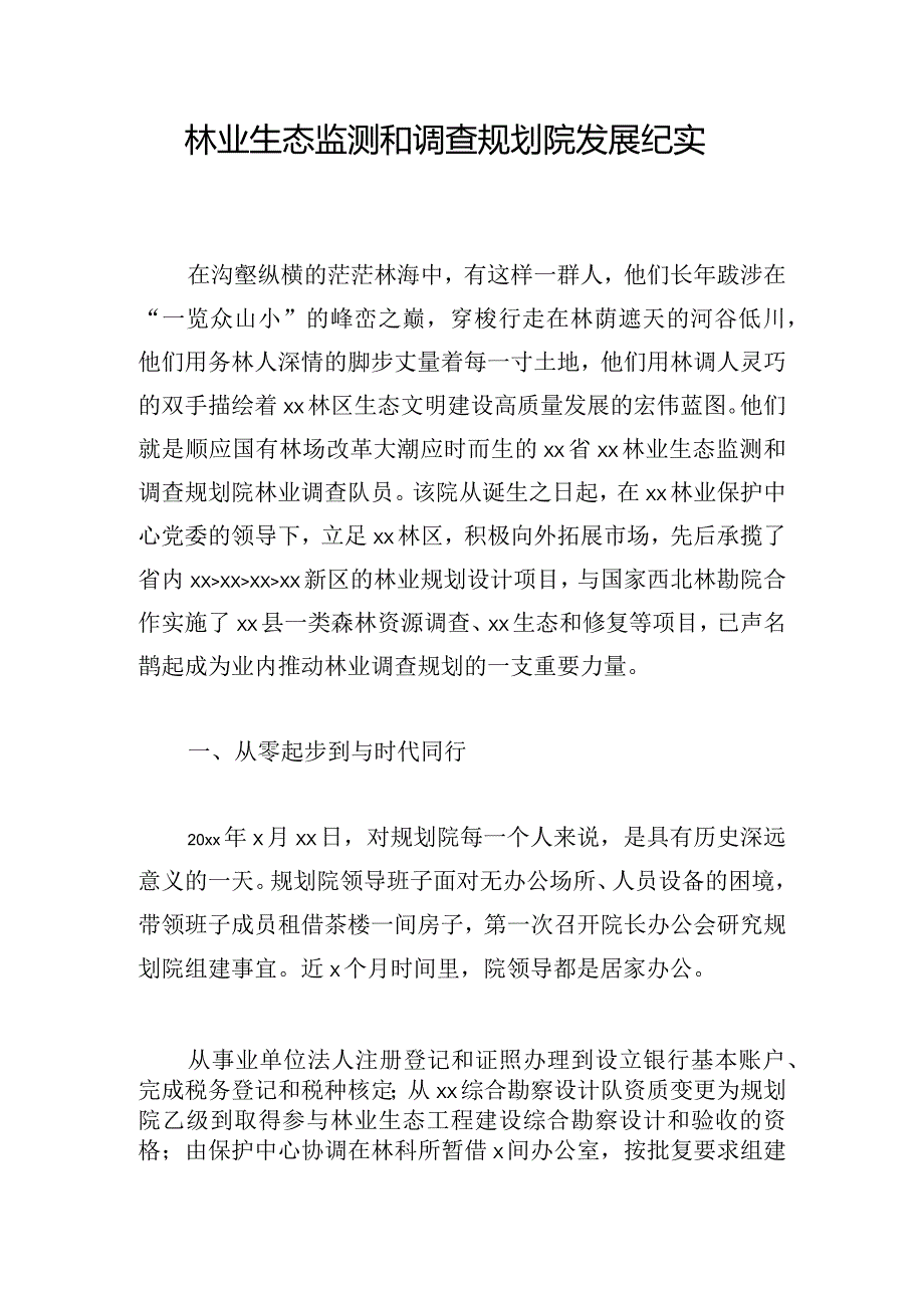 林业生态监测和调查规划院发展纪实.docx_第1页