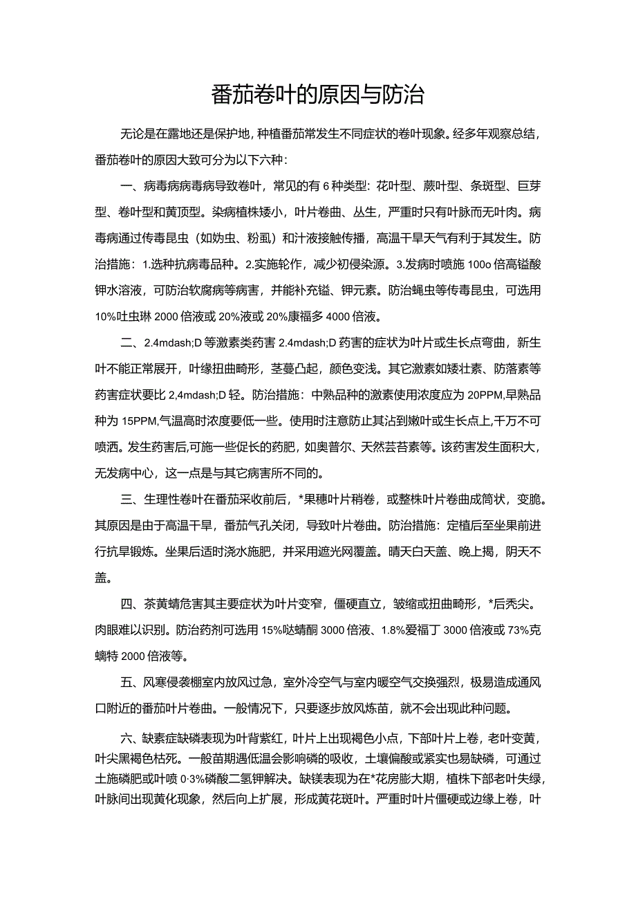 番茄卷叶的原因与防治.docx_第1页