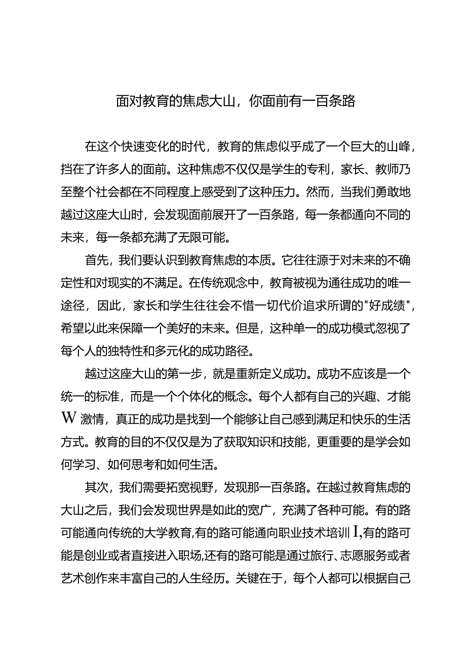 面对教育的焦虑大山你面前有一百条路.docx_第1页