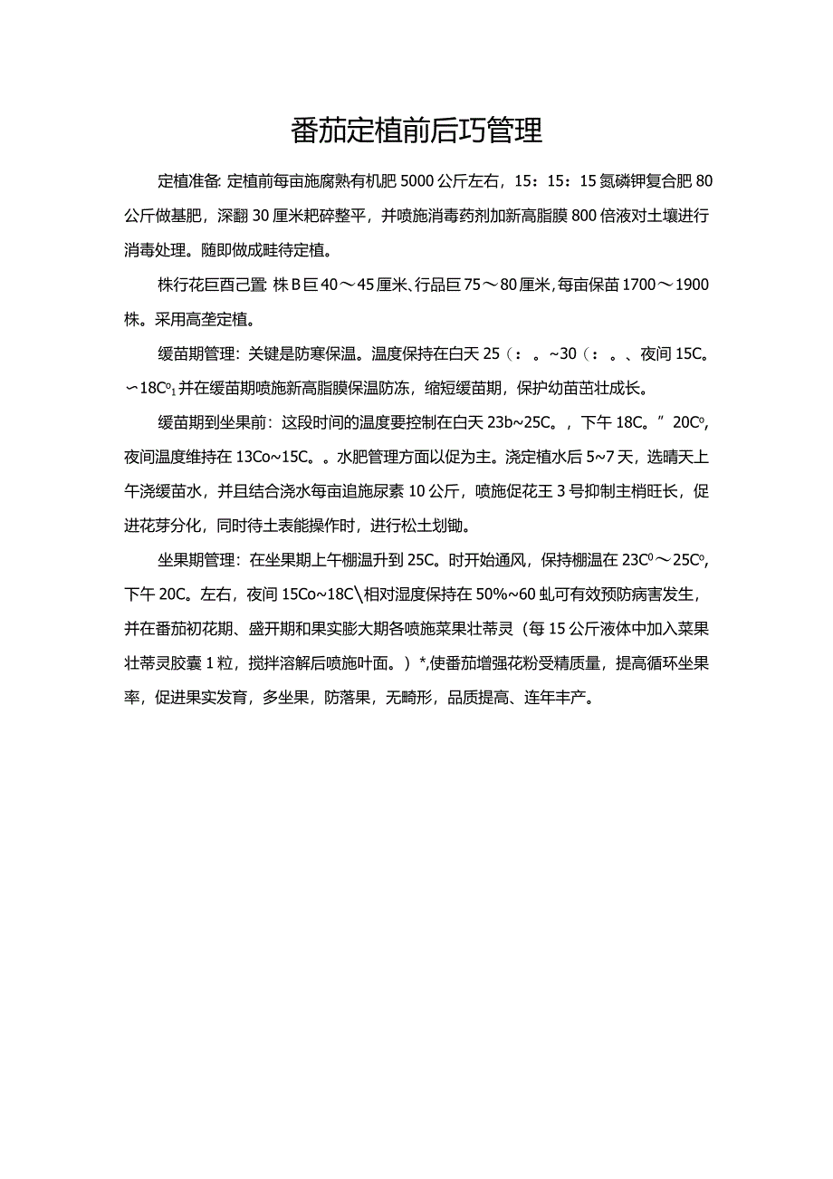 番茄定植前后巧管理.docx_第1页