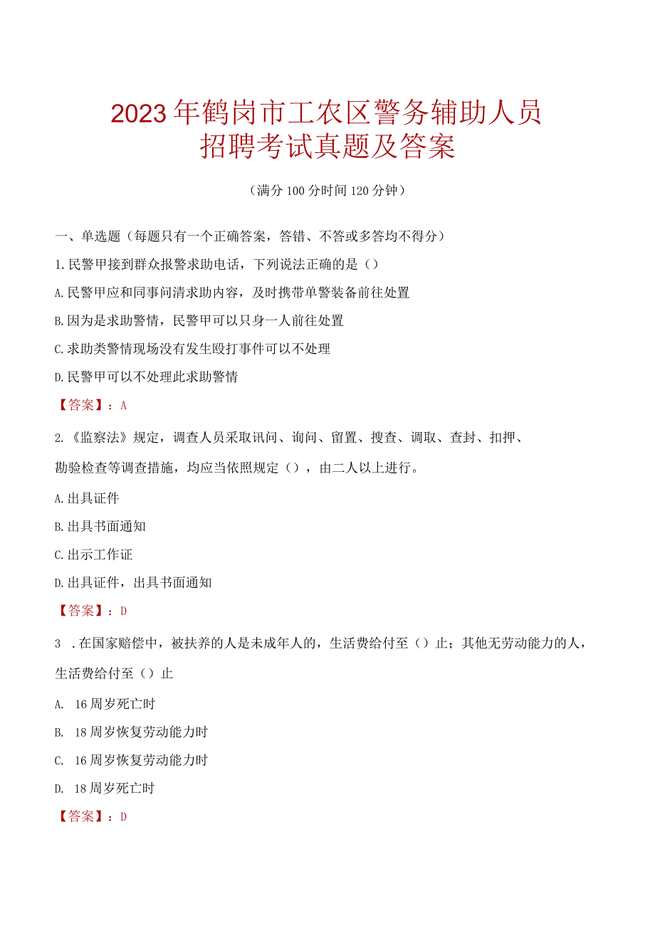 鹤岗工农区辅警招聘考试真题2023.docx_第1页