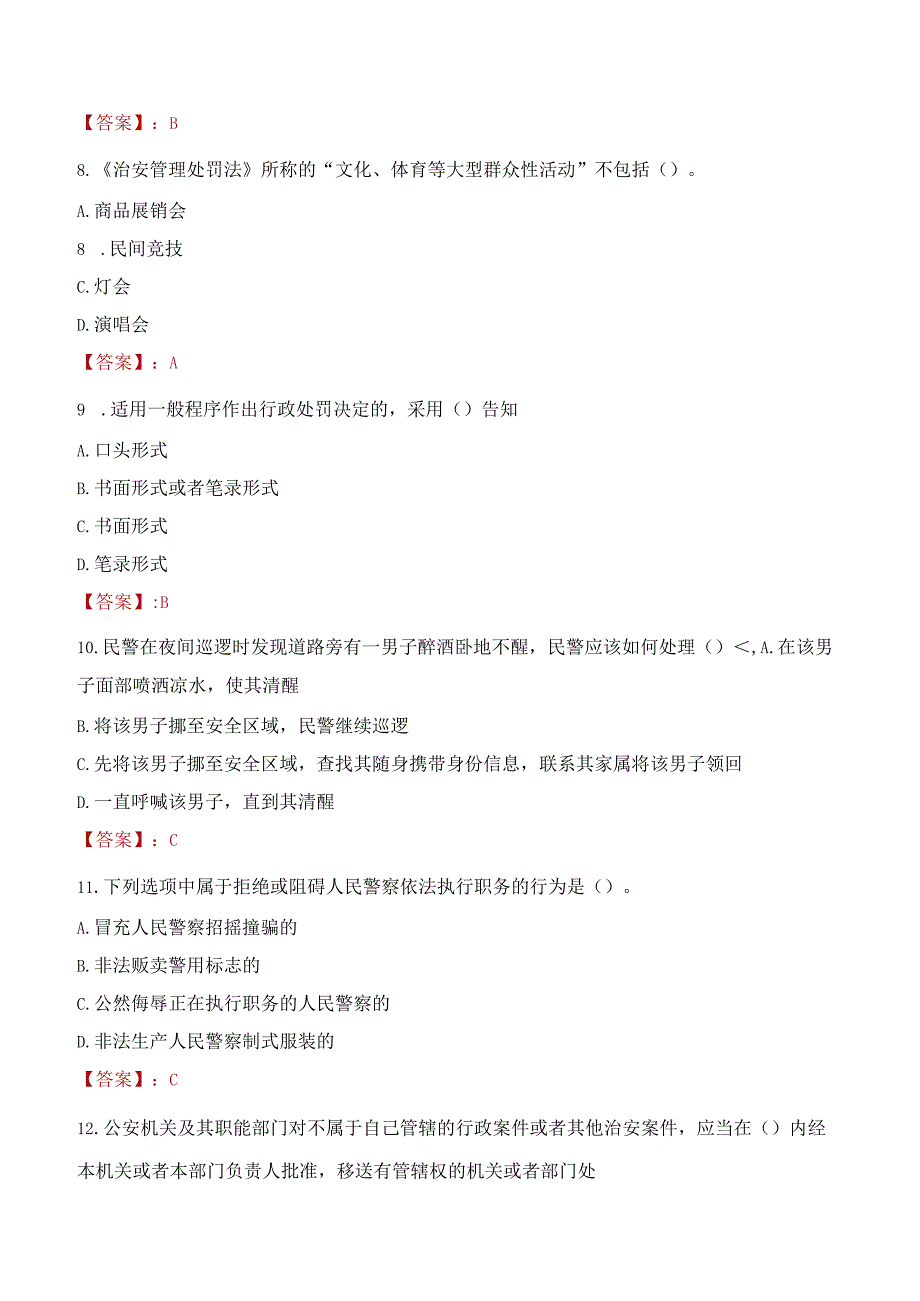 鹤岗工农区辅警招聘考试真题2023.docx_第3页