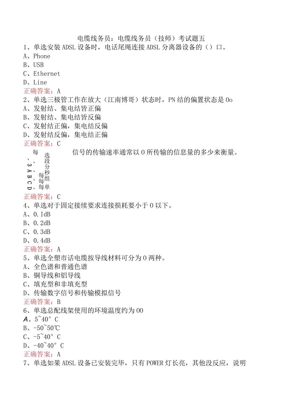 电缆线务员：电缆线务员(技师)考试题五.docx_第1页