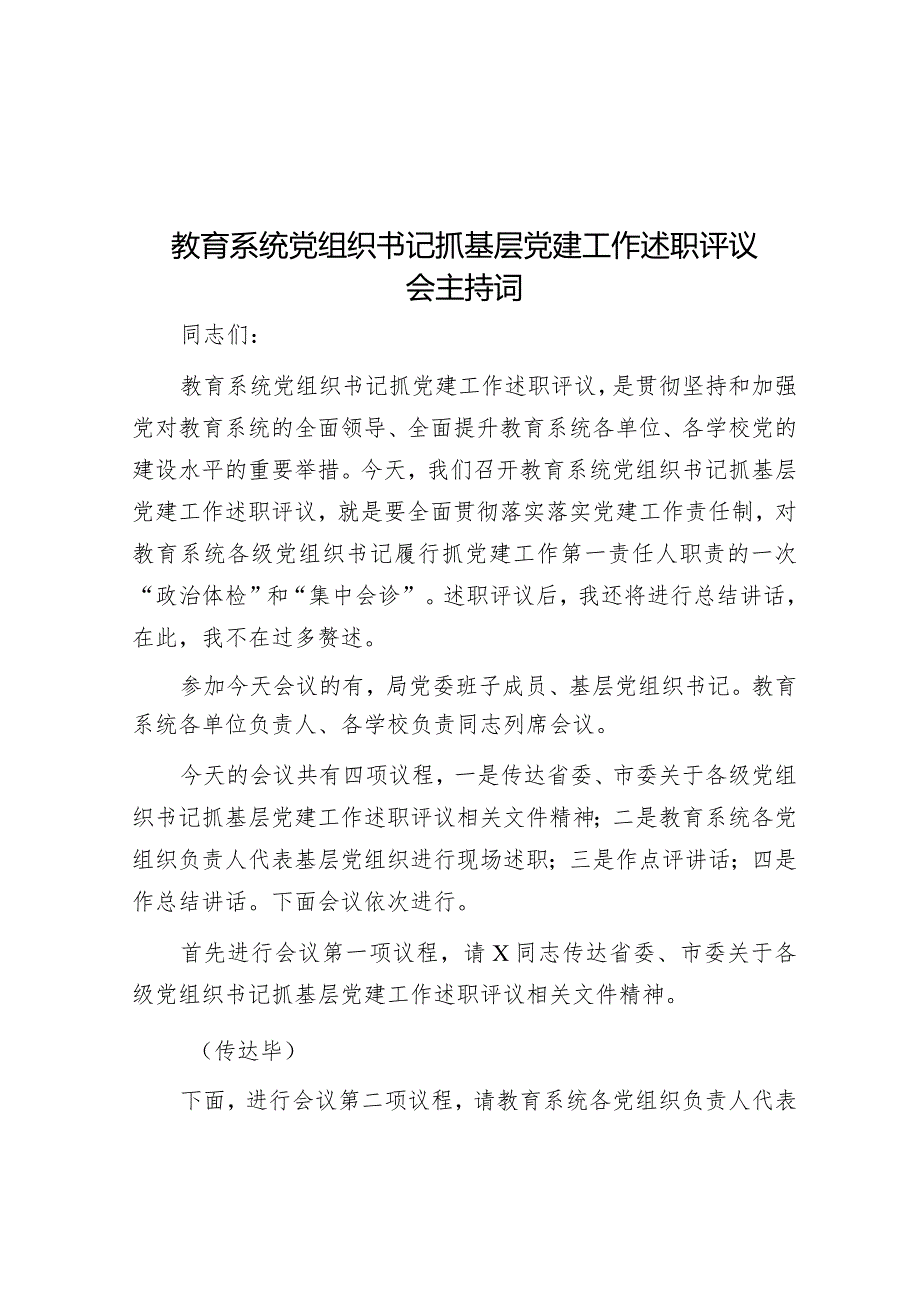 教育系统党组织书记抓基层党建工作述职评议会主持词&“升”字写作提纲30例1.docx_第1页