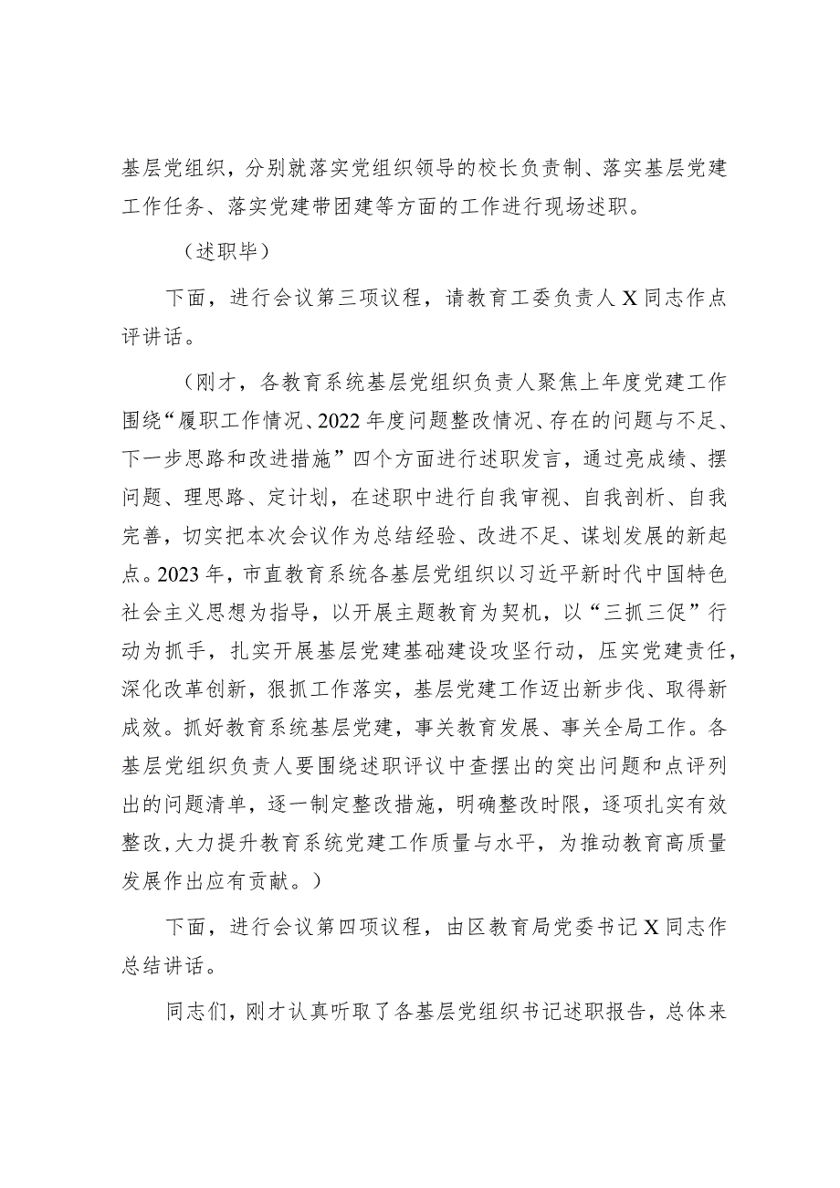 教育系统党组织书记抓基层党建工作述职评议会主持词&“升”字写作提纲30例1.docx_第2页