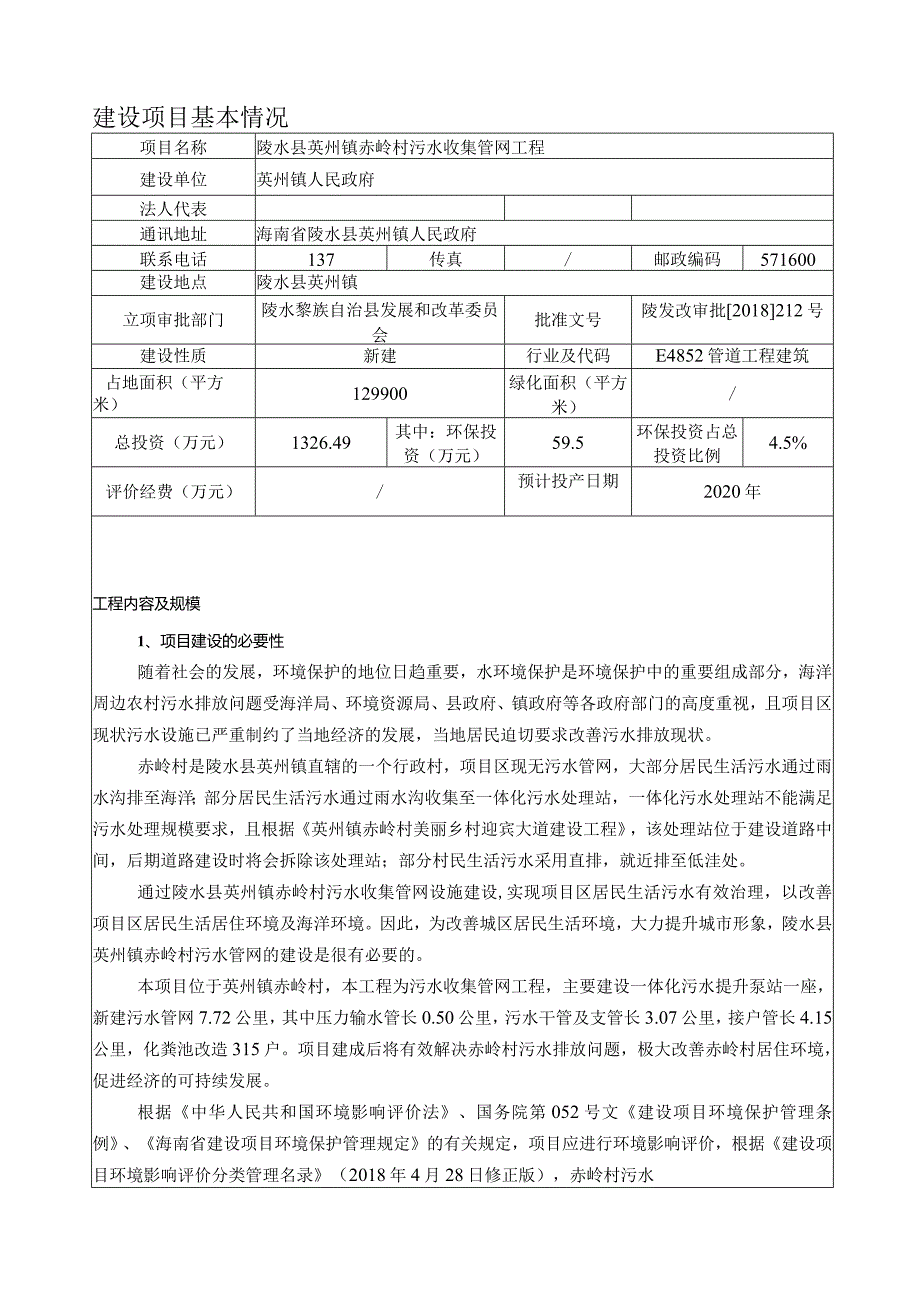 英州镇赤岭村污水收集管网工程环评报告.docx_第2页