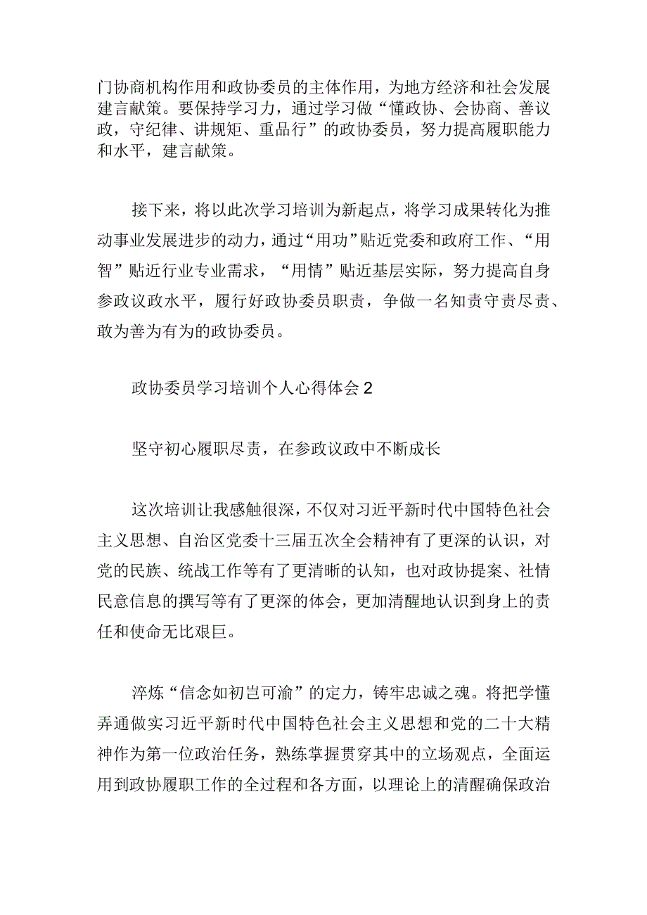 政协委员学习培训个人心得体会最新四篇.docx_第2页