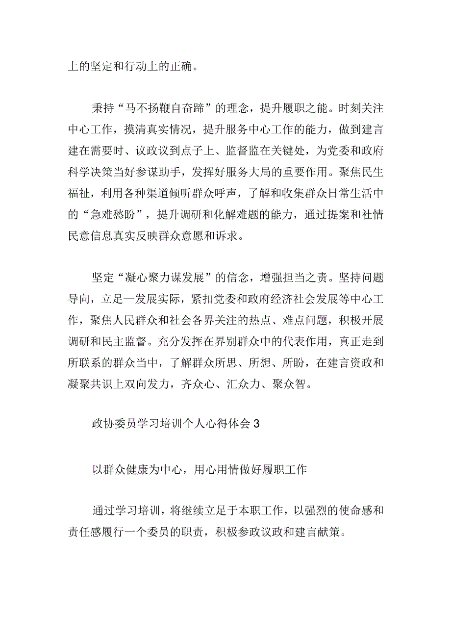 政协委员学习培训个人心得体会最新四篇.docx_第3页